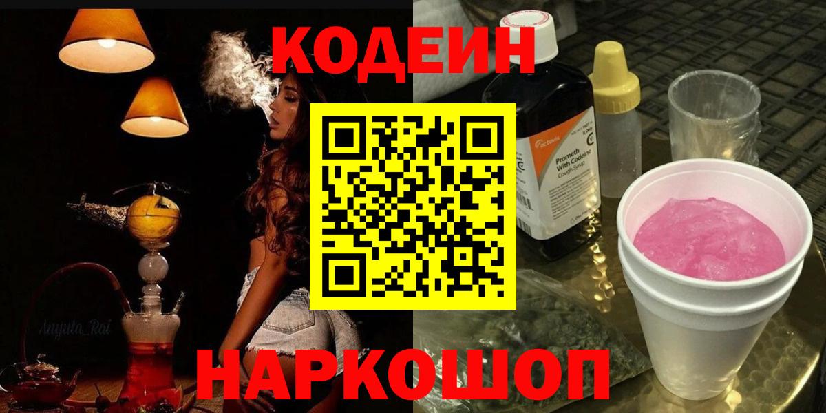 Соликамск  Кодеиновый сироп Lean напиток Lean (лин)  Кодеин Purple Drank  Вход с VPN 